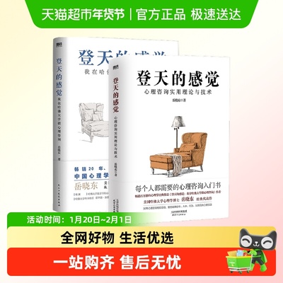 登天的感觉1+2系列2册 我在哈佛大学做心理咨询 心理咨询实用理论