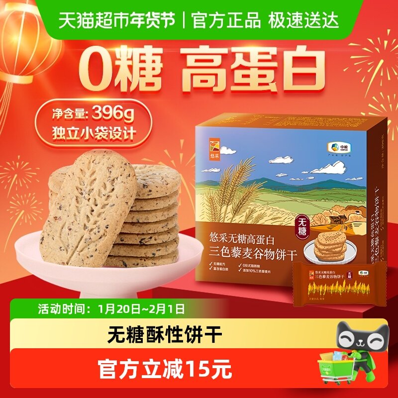 中粮悠采无糖三色藜麦饼干396g粗粮代餐控糖原粮小买零食孕妇糖友,零食/坚果/特产,酥性饼干,淘宝优惠券,粉丝福利购,淘宝优惠卷