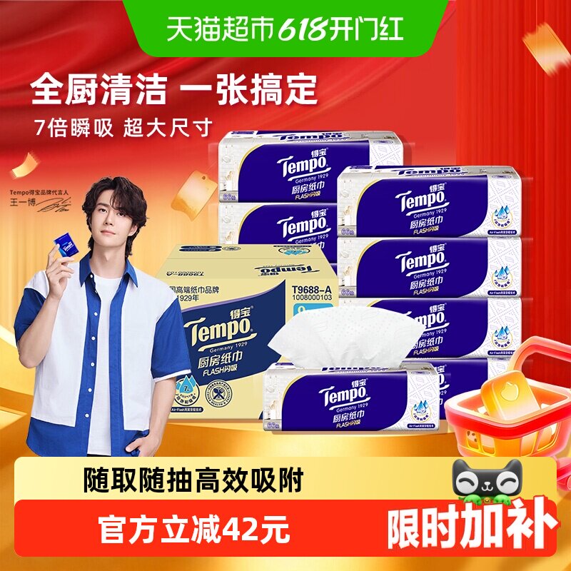 Tempo/得宝厨房抽纸Flash闪吸抽取式厨房纸巾家用吸油吸水箱装