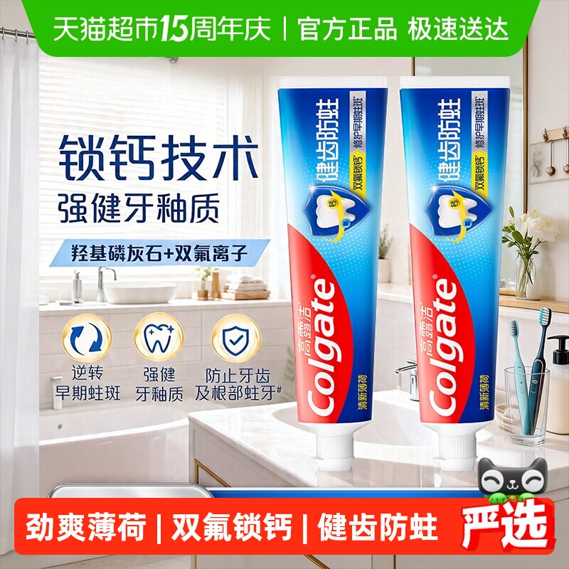 【孙颖莎推荐】高露洁健齿防蛀牙膏250g*2薄荷清新口气清新口气