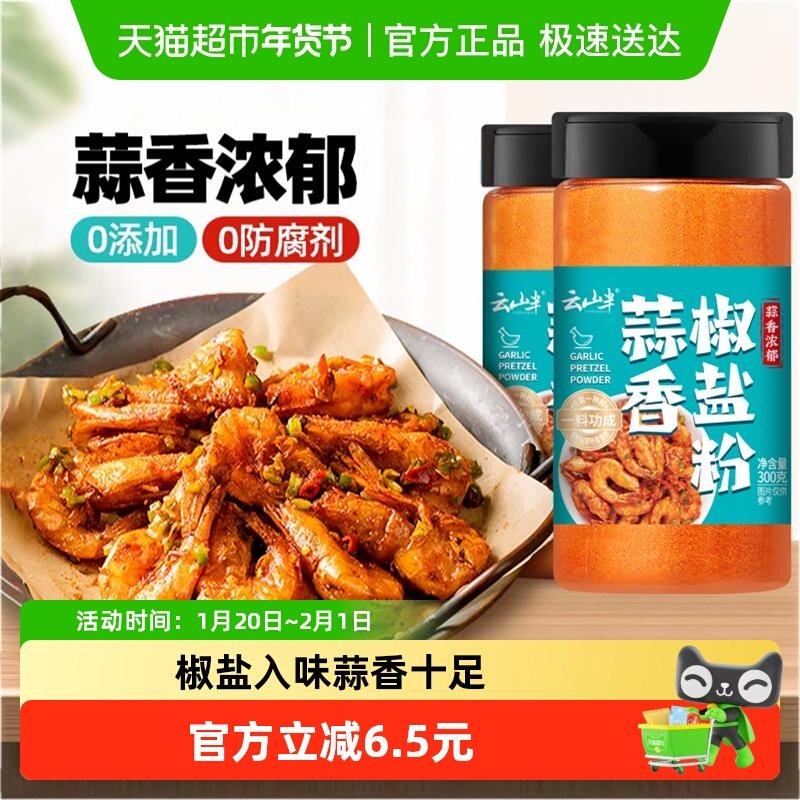 云山半蒜香椒盐粉300g*2瓶皮皮虾调料椒盐调味料蘸料腌料粉,粮油调味/速食/干货/烘焙,烧烤调料/腌料,淘宝优惠券,粉丝福利购,淘宝优惠卷