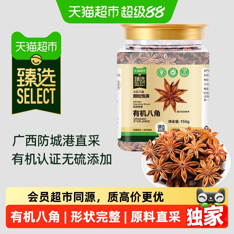 猫超臻选有机八角150g图片