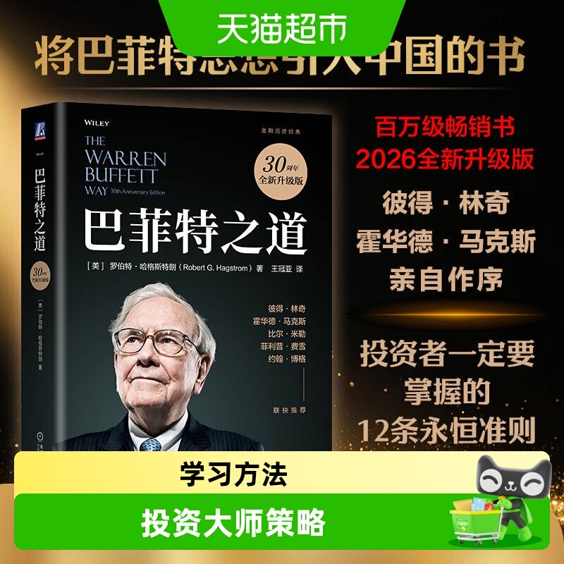 巴菲特之道 投资思想方法实录股票基础入门指南 新华书店