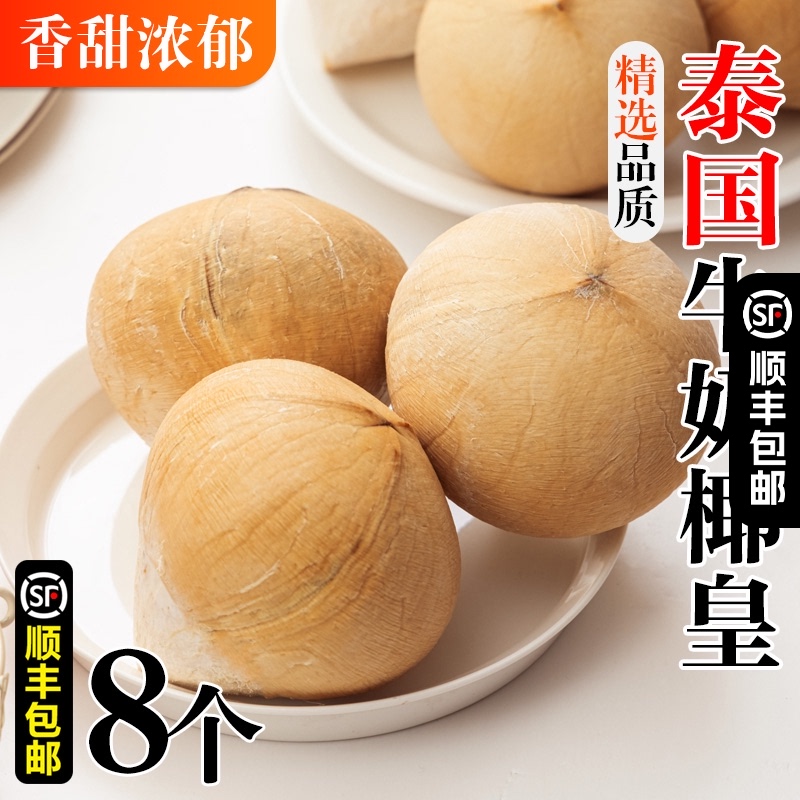 泰国牛奶椰皇8个装新鲜椰青椰白孕妇水果老椰子整箱椰香浓郁