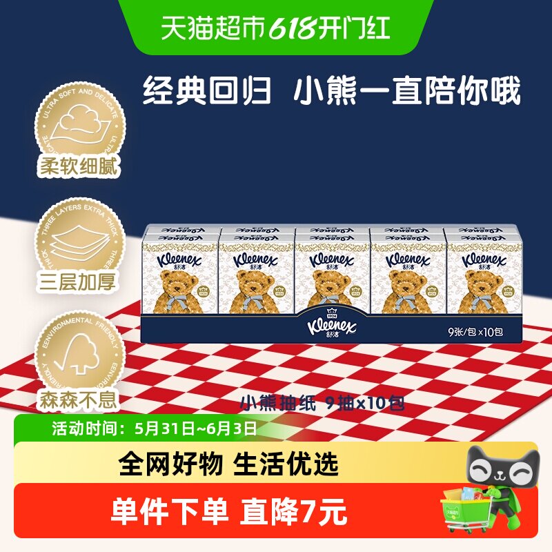 舒洁小熊印花手帕纸9张*10包无香便携餐巾纸小包装