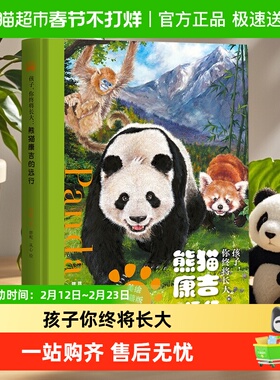 熊猫康吉的远行 正版 精装美绘珍藏版蒋林孩子你终将长大熊猫历险