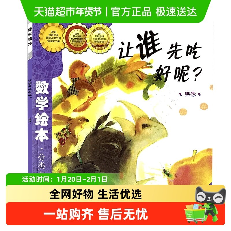 让谁先吃好呢? 数学绘本 幼儿童启蒙认知早教故事图书籍老师推荐,书籍/杂志/报纸,绘本/图画书/少儿动漫书,淘宝优惠券,粉丝福利购,淘宝优惠卷