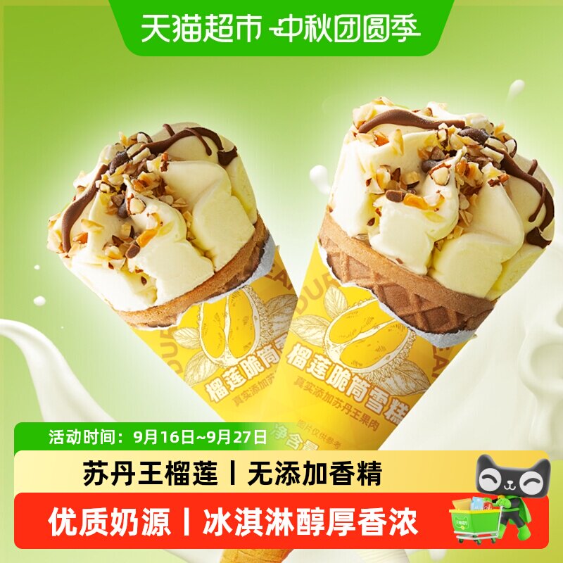 榴芒一刻苏丹王榴莲甜筒开袋即食图片