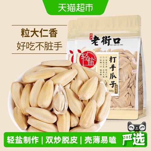 老街口轻盐脱皮瓜子500g*2袋