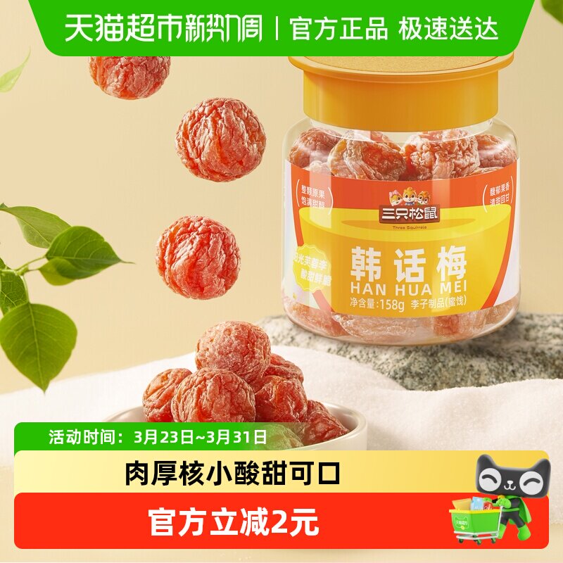 三只松鼠韩话梅梅子办公室宿舍休闲零食果干果脯李子