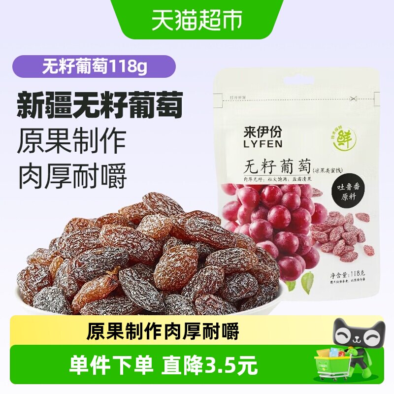 来伊份无籽葡萄干盐津葡萄新疆吐鲁番特产果干蜜饯118g