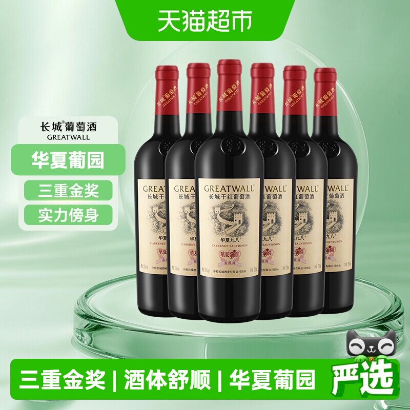 长城华夏葡园九八赤霞珠干红葡萄酒中粮经典款国产红酒750ml*6瓶