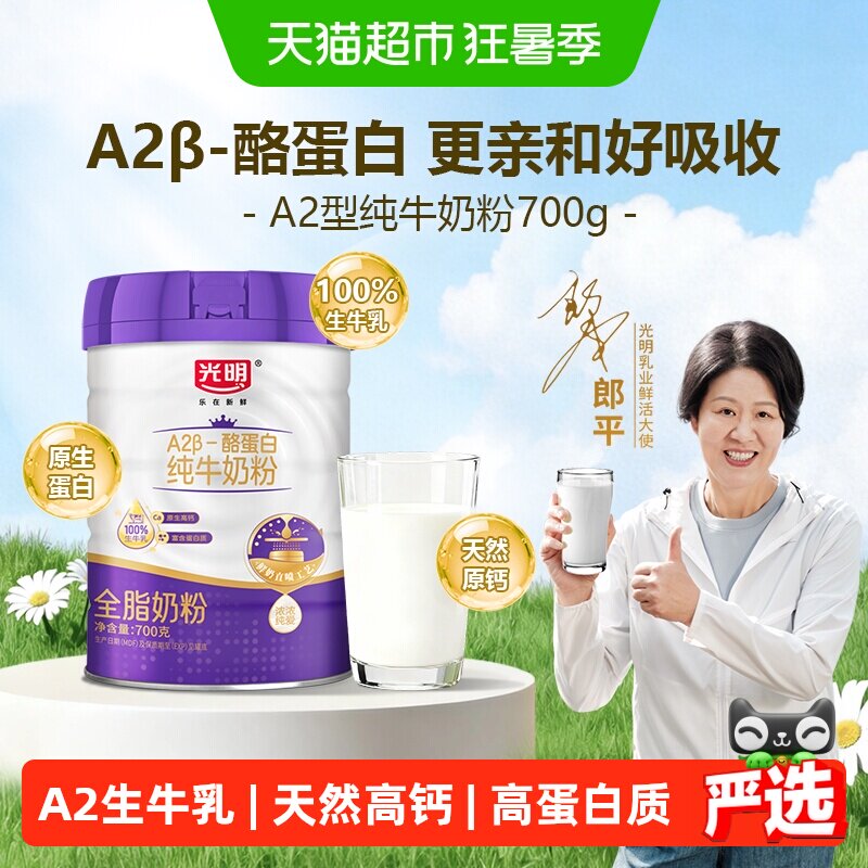 光明A2&beta;-酪蛋白纯牛奶粉成人儿童高钙高蛋白生牛乳全脂营养牛奶