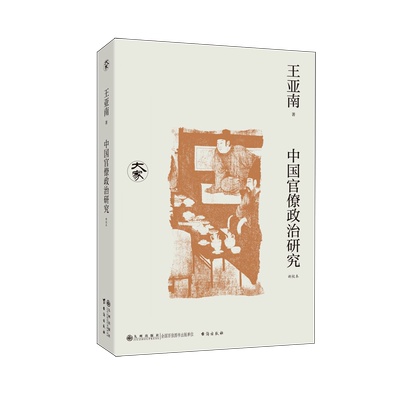 当当网 中国官僚政治研究（新校本）/大家丛书 王亚南 九州出版社 正版书籍