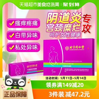 北京同仁堂卡波姆妇科凝胶正品女性私处护理宫颈糜烂炎症抑菌紧致