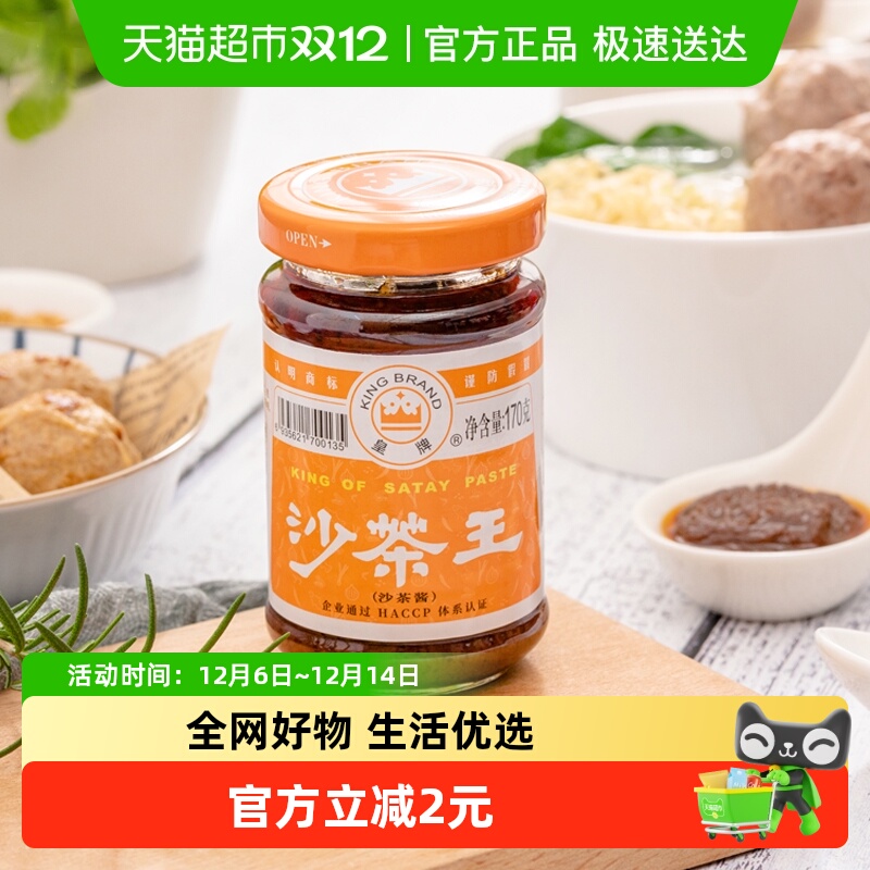 皇牌非遗技艺沙茶王170g