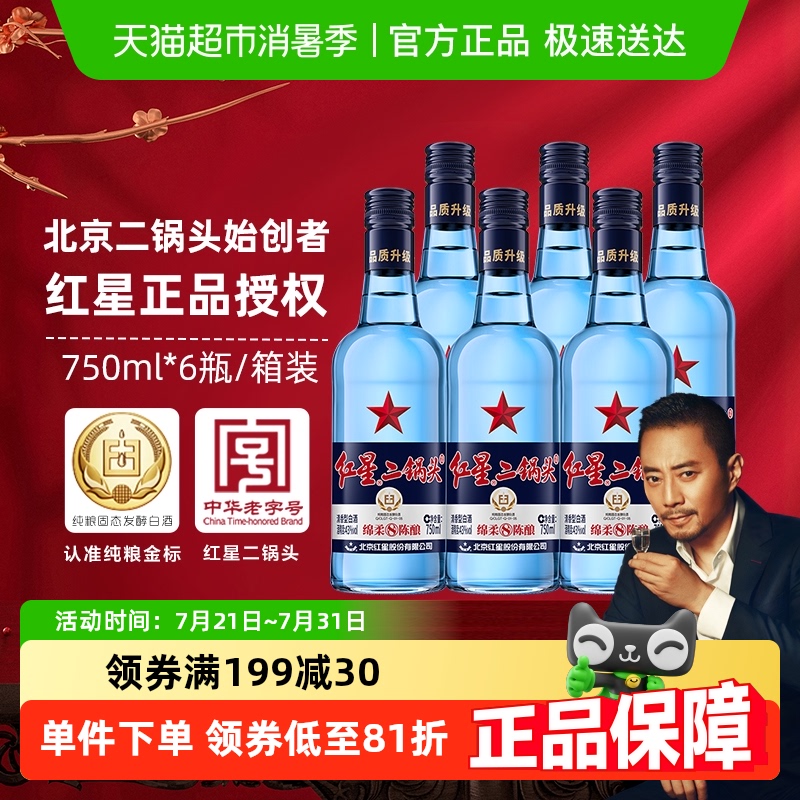 红星二锅头蓝瓶绵柔8纯粮43度750ml*6瓶整箱清香型白酒纯粮口粮酒										
