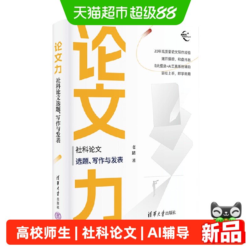 论文力社科论文选题写作与发表老踏清华大学高校AI论文辅导指南 - 实物图