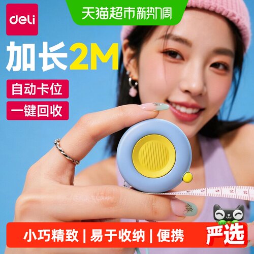 Deli/得力卷尺软尺皮尺