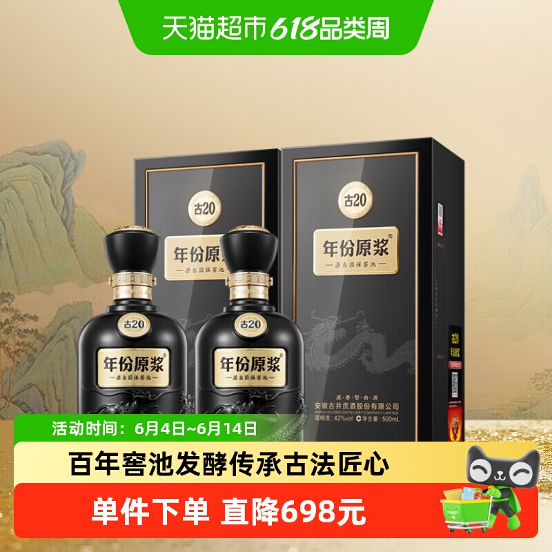 古井贡酒年份原浆古20-42&deg;500ml*2瓶浓香型白酒
