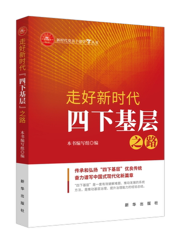 走好四下基层之路《走好