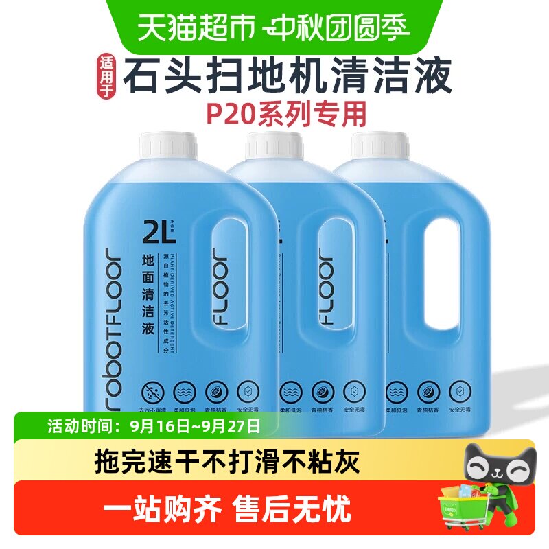 适用于石头P20全系列地板清洁液图片