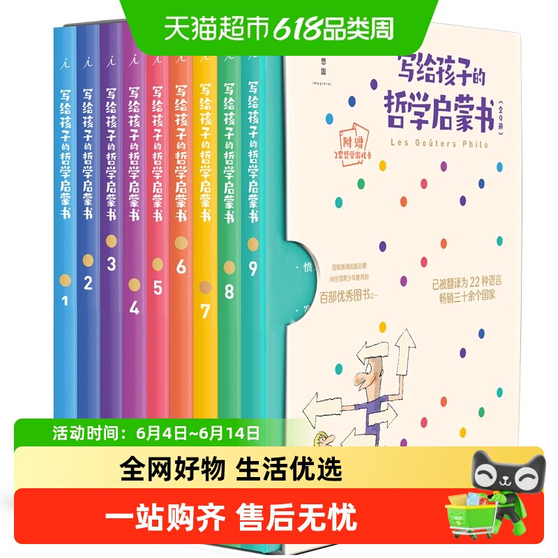 写给孩子的哲学启蒙书新版套装 新增第9册 附2套趣味哲学游戏卡