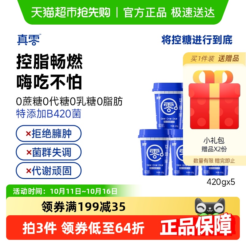 【顺丰包邮】真零0添加蔗糖0代糖0脂肪B420酸奶420g*5桶代餐低温