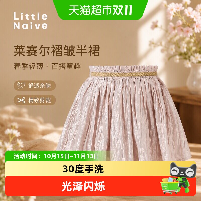 LittleNaive女童莱赛尔半身裙