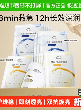 百雀羚甘油一号面膜组合装20片补水保湿(B5修护+VC焕亮)水润焕亮