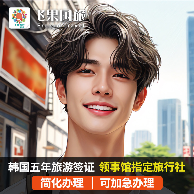 韩国·五年多次旅游签证·上海送签·飞果旅行简化✅韩国旅游签证五年