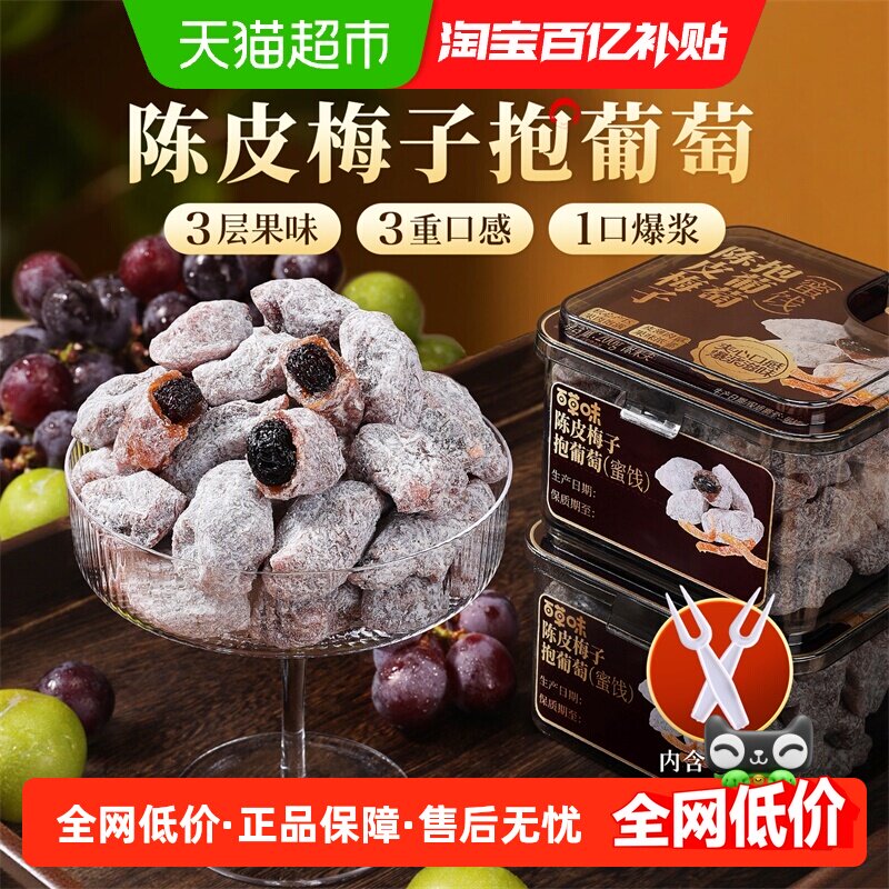 百草味陈皮梅子抱葡萄陈皮梅子抱葡萄果干蜜饯梅子话梅干乌梅零食