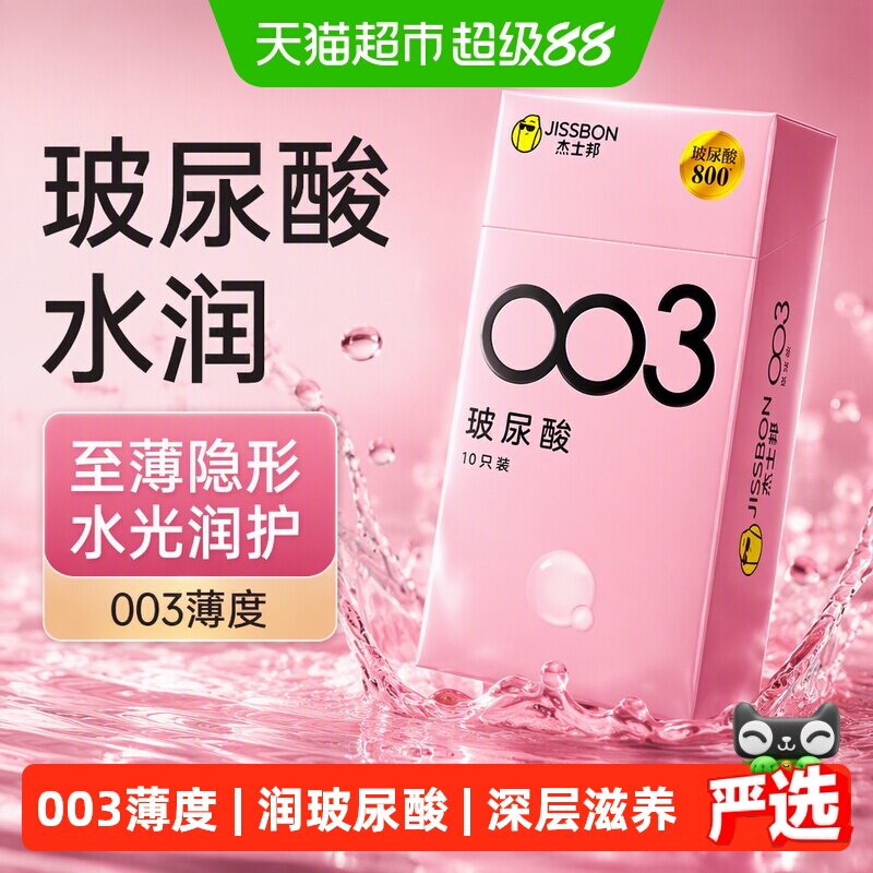 杰士邦003零感至薄玻尿酸天然乳胶避孕套安全水光套10只装