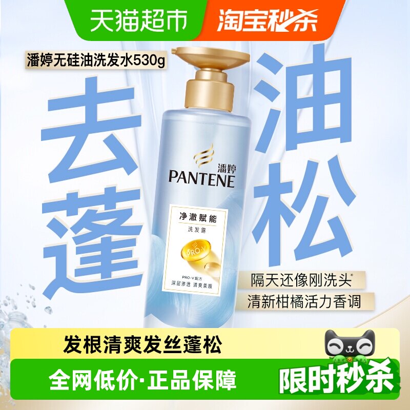 潘婷氨基酸无硅油洗发水洗发露530g男女士去油蓬松净澈赋能