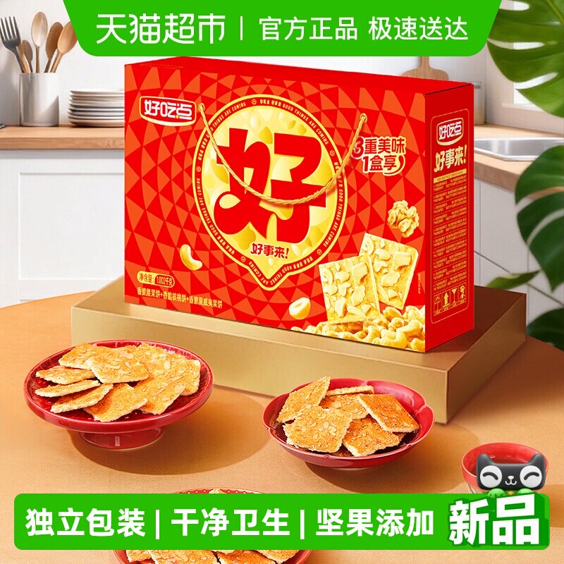 好吃点香脆饼干多口味（核桃+腰果+夏威夷果）网红零食休闲食品