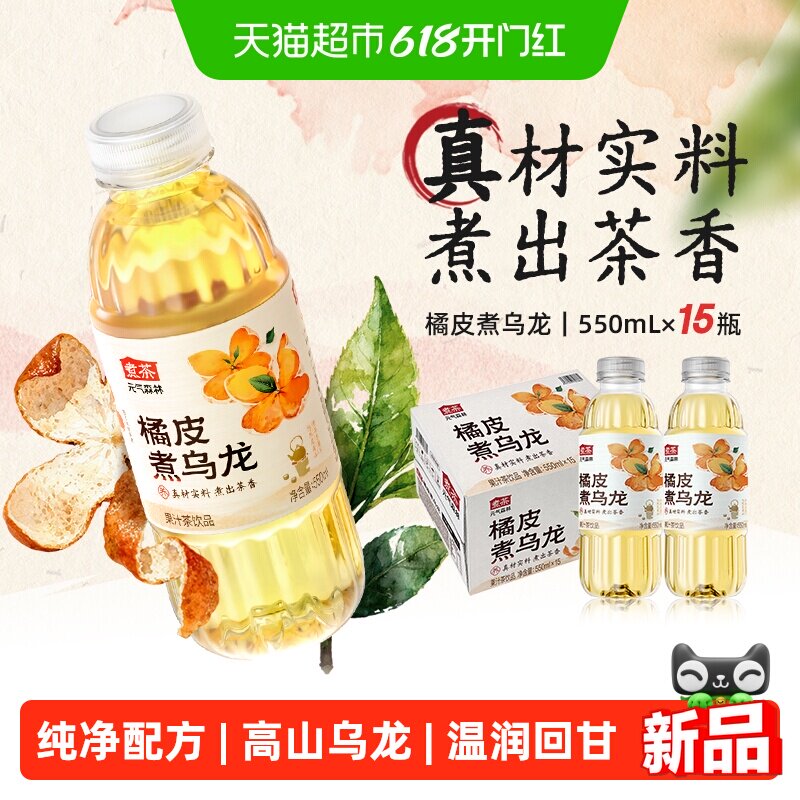 元气森林煮茶橘皮煮乌龙550ml*15瓶