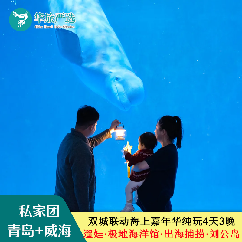 青岛威海双城亲子遛娃