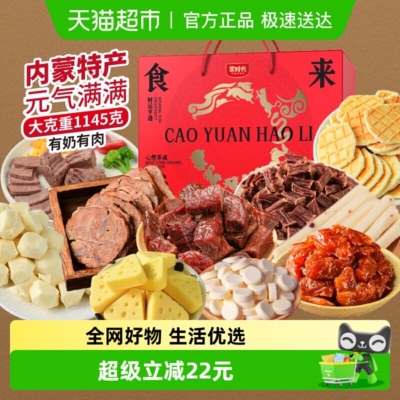 蒙时代内蒙特产礼盒1145g风干牛肉干即食低脂有奶有肉水晶牛筋