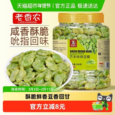 老香农芥末味翡翠绿心蚕豆高山豆