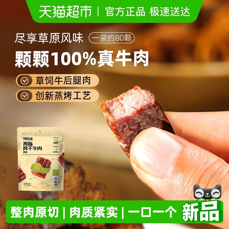 1号牧场拇指牛肉手撕风干牛肉干内蒙特产零食孕妇儿童抗饿解馋