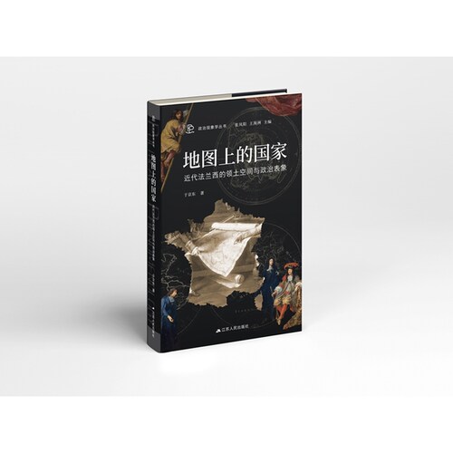 —部法兰西领土空间的权力史诗