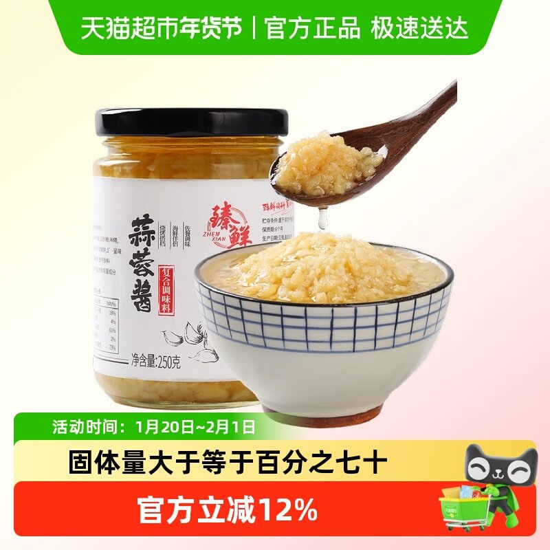 臻鲜原味蒜蓉火锅调料250g蒜香商用家用烧烤爆香蘸酱,粮油调味/速食/干货/烘焙,酱类调料,淘宝优惠券,粉丝福利购,淘宝优惠卷