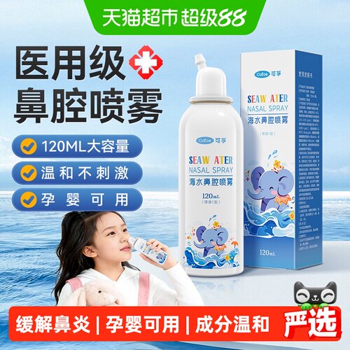 可孚生理性海盐水鼻喷雾水雾细腻