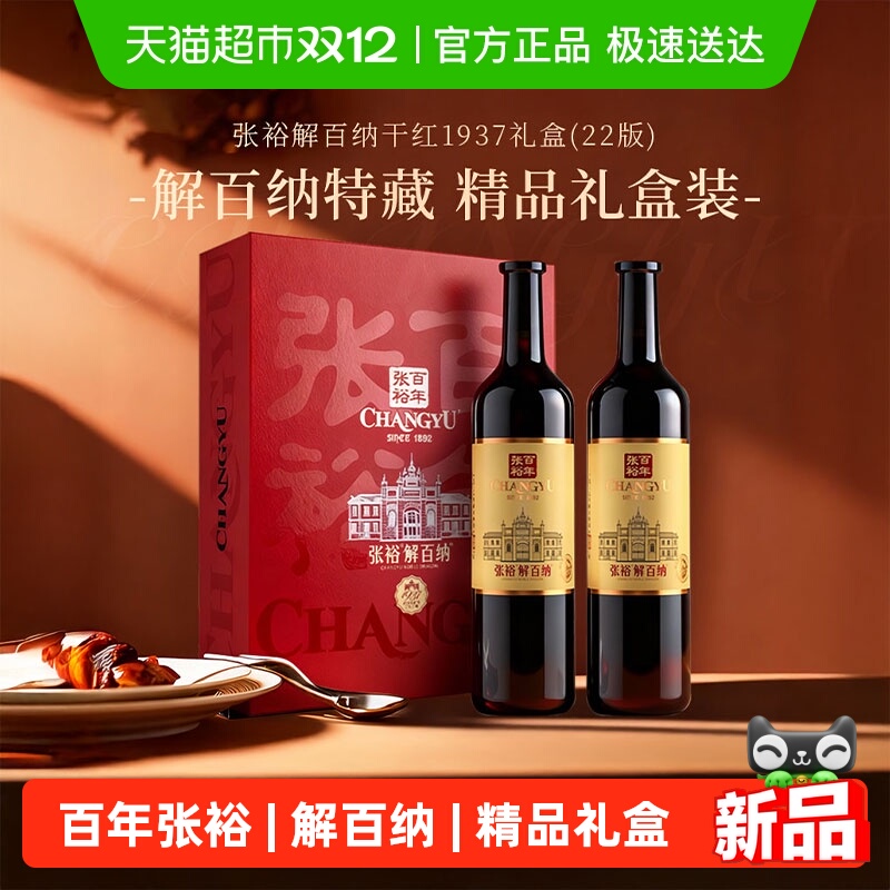 张裕解百纳1937干红葡萄酒礼盒