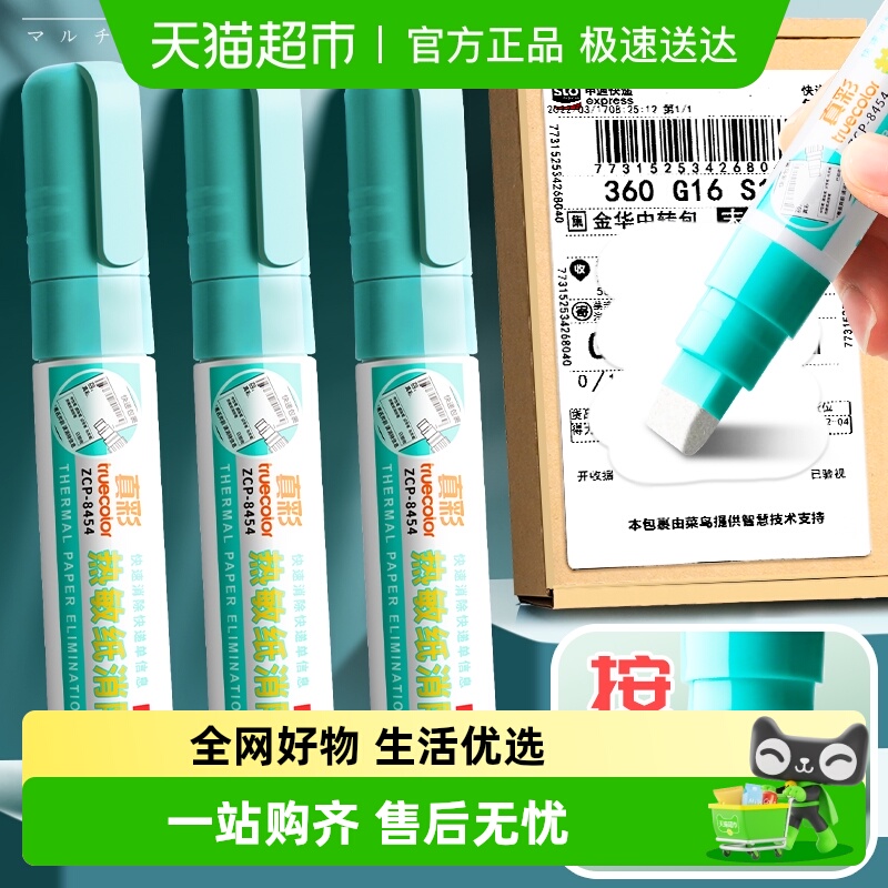 真彩快递涂码笔热敏纸涂改液快递