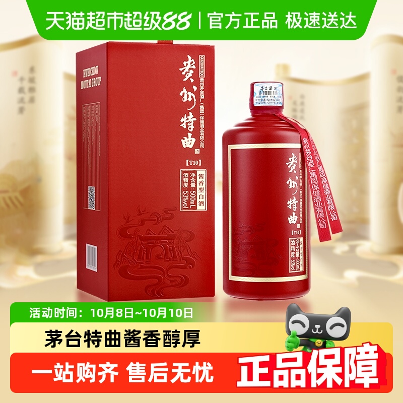 茅台贵州特曲T10酱香型53度白酒飞天祥云图口粮酒送礼摆柜