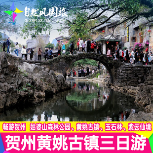 广西贺州黄姚古镇姑婆山玉石林紫云仙境3天2晚纯玩三日跟团游