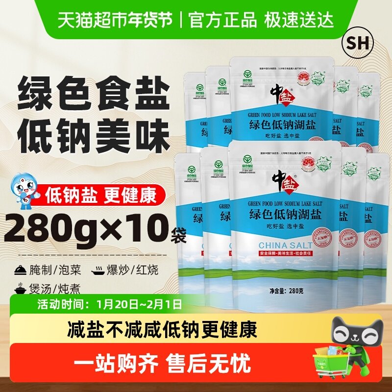 中盐未加碘绿色低钠盐湖盐280g*10无碘盐家用食盐调料调味品,粮油调味/速食/干货/烘焙,食盐,淘宝优惠券,粉丝福利购,淘宝优惠卷