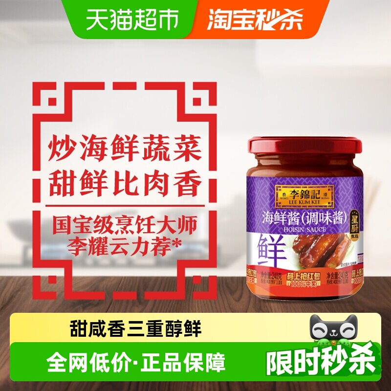 李锦记海鲜酱240g调料调味料龙虾调料腌制炒菜烧烤火锅蘸料