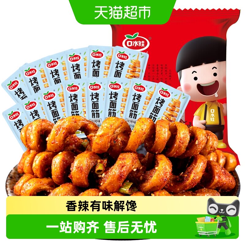 口水娃面筋卷烧烤味288g*1袋网红辣条豆干休闲零食怀旧儿时小吃